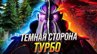 ТЕМНАЯ СТОРОНА ТУРБО в ДОТЕ - ТЫ БУДЕШЬ В ШОКЕ