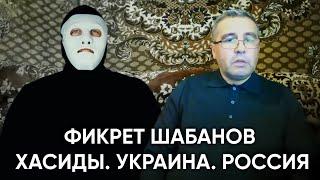 Фикрет Шабанов - Запад Использует Украину? | Быть Или