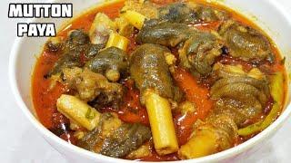 Mutton Paya Recipe | Easy & Authentic Mutton Paya | Goat Trotters | Delicious Mutton Paya Curry