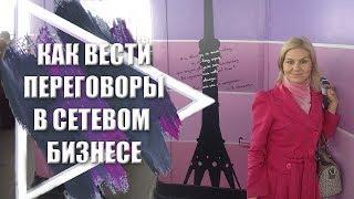 Как правильно вести переговоры в сетевом бизнесе | Как рекрутировать в МЛМ | Рекрутинг в сетевом