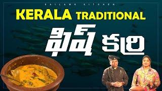 అదిరిపోయే ఫిష్/చేపల కర్రి అబ్బ ఎంత టెస్టి!   Kerala traditional Fish Curry Recipe #sailawskitchen