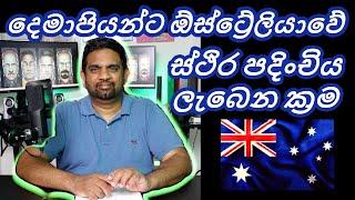 Australia Parent Visa | PR | Sinhala | Yakagewada
