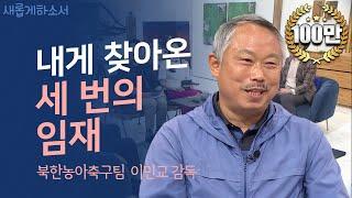 염불에 목탁 치던 중에 성령이 임하다ㅣ새롭게하소서ㅣ북한농아축구팀 이민교 감독ㅣ복음에 빚진 사람