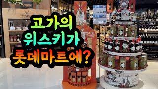 우리 롯데마트 위스키가 달라졌어요