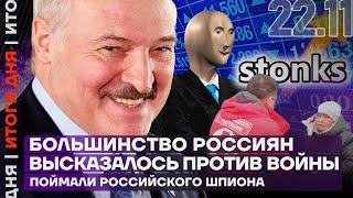 Итоги дня | Большинство россиян высказалось против войны | Поймали российского шпиона