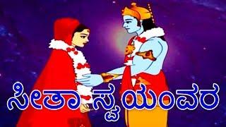 ಸೀತಾ ಸ್ವಯಂವರ - Ramayana Stories In Kannada | Kannada Kathegalu | Makkala Kathegalu