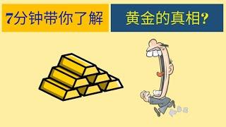 投资黄金 价值储藏? 降低风险? 避险资产?