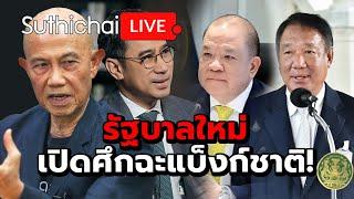 รัฐบาลใหม่เปิดศึกฉะแบ็งก์ชาติ! Suthichai live 17-9-67