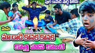 Maa dady konaka konaka kotha phone konte || manu videos village comedy || telugu letest all