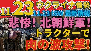 最新11/23土『9ヶ月の間に8回、ロシアの訓練兵のもとへウクライナのロケットが落下』『スムィを攻撃したシャヘドドローンは榴散弾弾を装備』:軍事情報チャンネル