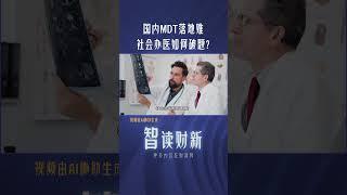 中国肿瘤患者多学科联合诊疗落地难 社会办医如何破题？#cancer #MDT #medical #chinanews #肿瘤 #多学科 #联合诊疗 #MDT #医疗