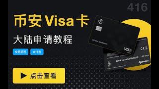 大陆用户如何用帕劳身份证申请Binance Card教程，并把实体卡运回中国。币安Visa卡可以绑定支付宝消费，点外卖，打车软件，购物几乎都能使用，减少法币出金的需求，直接消费数字货币。（第416期）