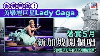 Lady Gaga落實新加坡開個唱 亞洲之旅唯一一站｜星島頭條新聞｜美國｜天后｜Lady Gaga｜亞洲｜Taylor Swift｜新加坡｜啟德體育