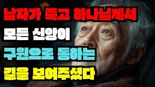 남자가 죽고 하나님께서 모든 신앙이 구원으로 통하는 길을 보여주셨다  | 임사체험 | 오디오북 | 실화