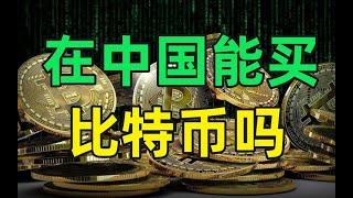 在中国如何购买比特币：微信支付宝也能买，大陆用户买币实操手册（2022）