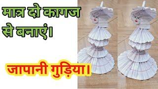 सिंपल पेपर से बनाएं जापानी गुड़िया।/How to make  paper  doll /paper dress