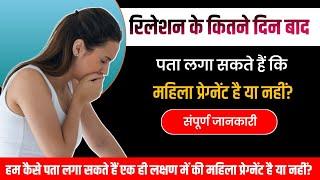 Sex Ke Kitne Din Bad Pregnancy Test Positive Ata He.संबंध के कितने दिन बाद प्रेगनेंसी का पता चलता है