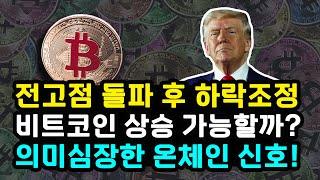비트코인 신고가 경신 후 조정 받은 이유! 미국과 EU 트럼프발 관세 갈등 이어질까? BTC 축적하는 기업과 기관들 온체인 시그널 향하는 곳 이더리움 솔라나 리플 수이