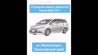 Отправка в г.Железногорск (Красноярский край). Защита двигателя Toyota Wish 2011