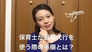 保育士が退職代行を使う際の手順とは？