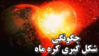 کره ماه: کره ماه چطوری به وجود آمد | 4 نظریه برای چگونگی شکل گیری کره ماه