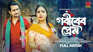 Goriber Prem | গরীবের প্রেম | Full Natok | SP Multimedia | New Bangla Natok 2024