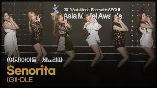 (G)I-DLE - Senorita  |  (여자)아이들 - 세뇨리따 [Asia Model Awards / 2019.6.9]
