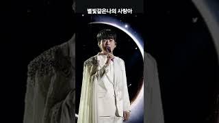 #임영웅 #별빛같은내사랑아  #트로트#영웅시대