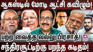 லாலு சொன்னது நடக்குமா?: உடைத்து பேசிய தராசு ஷ்யாம்! | THARASU SHYAM | SIVA | LALLU | RAHUL | MODI |