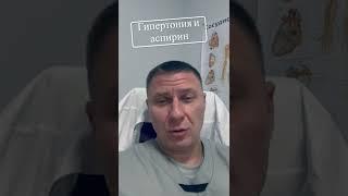 Гипертония и аспирин