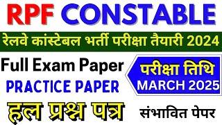 rpf constable exam date paper 2024 | rpf constable mock paper | rpf constable practice paper - bsa