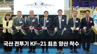 국산 전투기 KF-21 최초 양산 착수 [KFN]