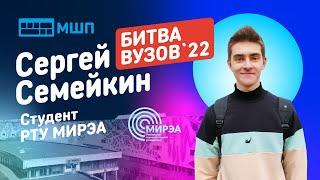 Битва вузов 2022 — студент РТУ МИРЭА — Сергей Семейкин