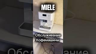 Полезно? Обращайтесь 🫶#miele #кофемашина #ремонт #обслуживание #кофе #частныймастер #каппучино
