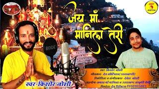 Song : Jai man Manila Teri || singer : Kishor Joshi जय मां मानिला तेरी ||
