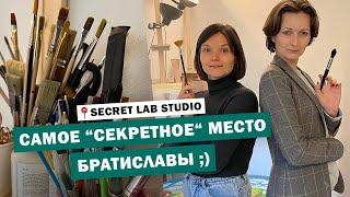 Креативная Братислава  Secret Lab Studio