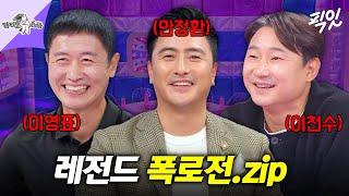 [라디오스타] 입담도 축구 플레이 같은 안정환X이영표X이천수 MBC241120방송