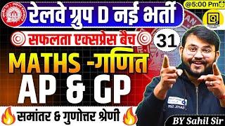 RRB GROUP D Safalta Express Batch 2025|Maths- AP & GP|GROUP D Maths Class|GROUP D Maths by Sahil Sir