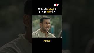 तेरे अंदर की मर्दानगी में इतना ही जोश है ? #b4ushorts #shorts #youtubeshorts #southmovie