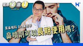 #健康二選一 ｜EP44：鼻噴劑可以長期使用嗎？ TO BE OR NOT TO BE