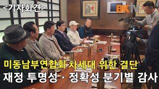 [BK 알림] BKtv atlanta 미동남부 연합회 재정 투명성ㆍ정확성 분기마다 감사 애틀랜타 청담 홍승원회장