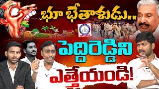 పెద్దిరెడ్డిని ఎత్తేయండి ! | BIG Debate on Peddireddy Ramachandra Reddy's Atrocities | YS Jagan | AP