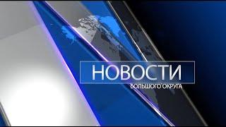 Новости большого округа: выпуск 27.10.2021