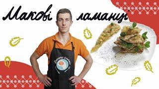 Ламанці з маком // Шулики