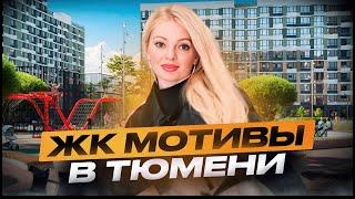 ЖК Мотивы 2025. Новостройки Тюмени