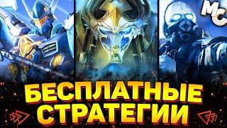 ЛУЧШИЕ БЕСПЛАТНЫЕ RTS СТРАТЕГИИ (ТОП 10)