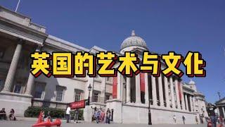 英国的艺术与文化 /微信咨询：G1380901  三十年经验英国律师团队/ 最高等级移民法律资质/英国移民/英国签证法律