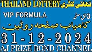 Thailand lottery Safa roteen/thailottery formula//thai lottery 31-12-2024//AJ prize bond channel