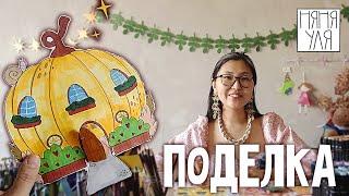 Поделка ДОМ ФЕЕЧКИ легко и просто для детей | 4 страница журнала | Добрая рассылка 28