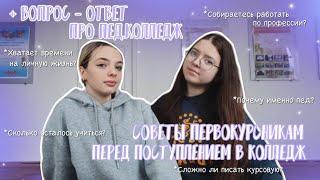 СОВЕТЫ ДЛЯ ПЕРВОКУРСНИКОВ | Педагогический колледж 4 курс | курсовые, практика, форма | ВОПРОС-ОТВЕТ